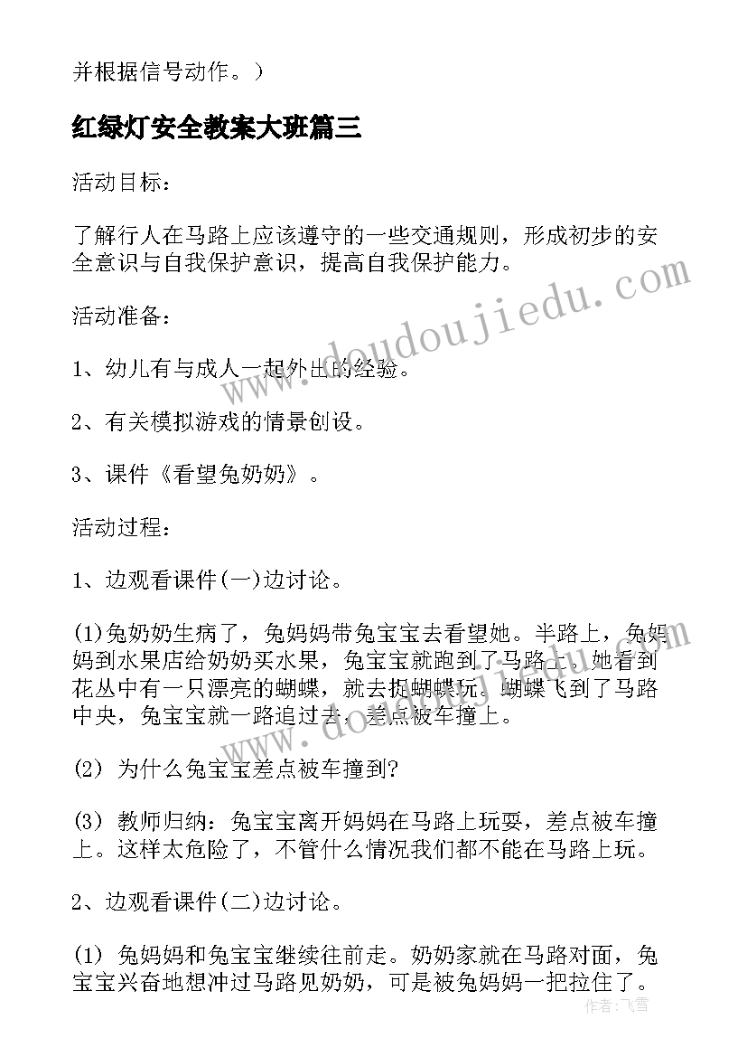 红绿灯安全教案大班 红绿灯安全教案(优秀8篇)