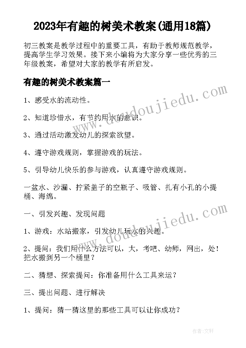 2023年有趣的树美术教案(通用18篇)