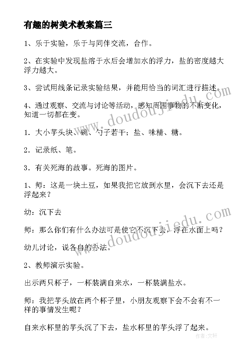 2023年有趣的树美术教案(通用18篇)