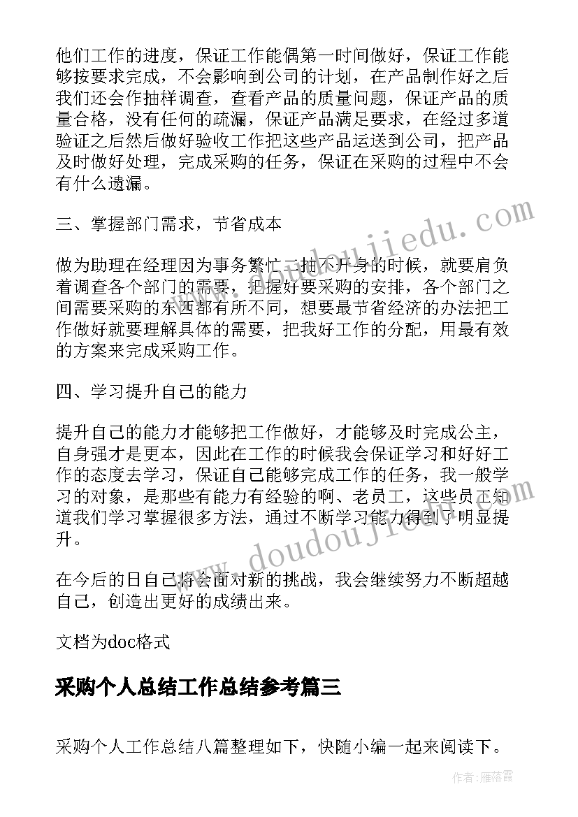 2023年采购个人总结工作总结参考 采购个人周工作总结参考(模板10篇)