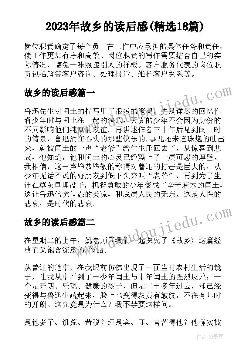 2023年故乡的读后感(精选18篇)