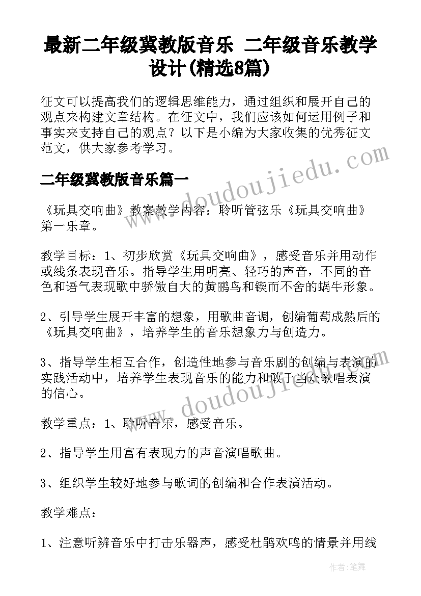 最新二年级冀教版音乐 二年级音乐教学设计(精选8篇)