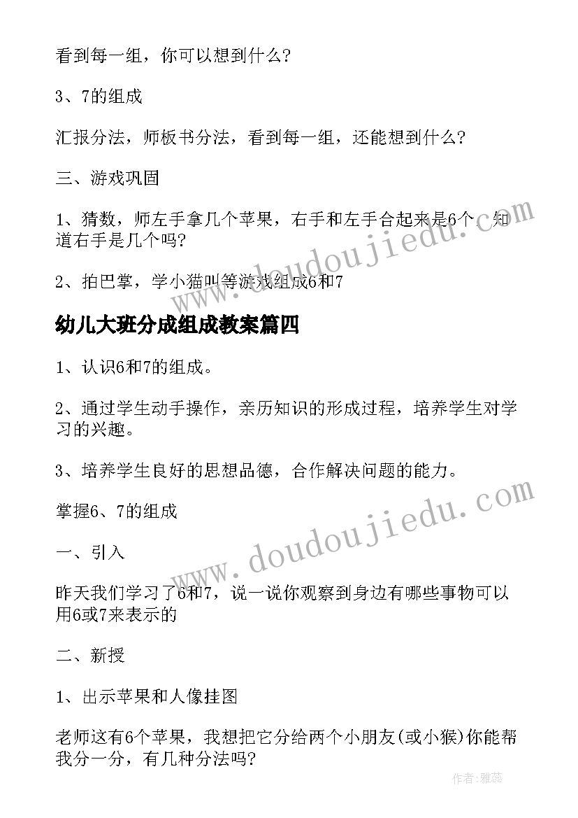 幼儿大班分成组成教案(精选11篇)