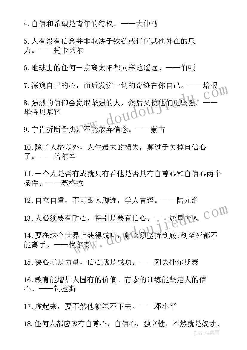 自信励志的句子唯美 励志语录自信是成功的第一诀窍(通用6篇)