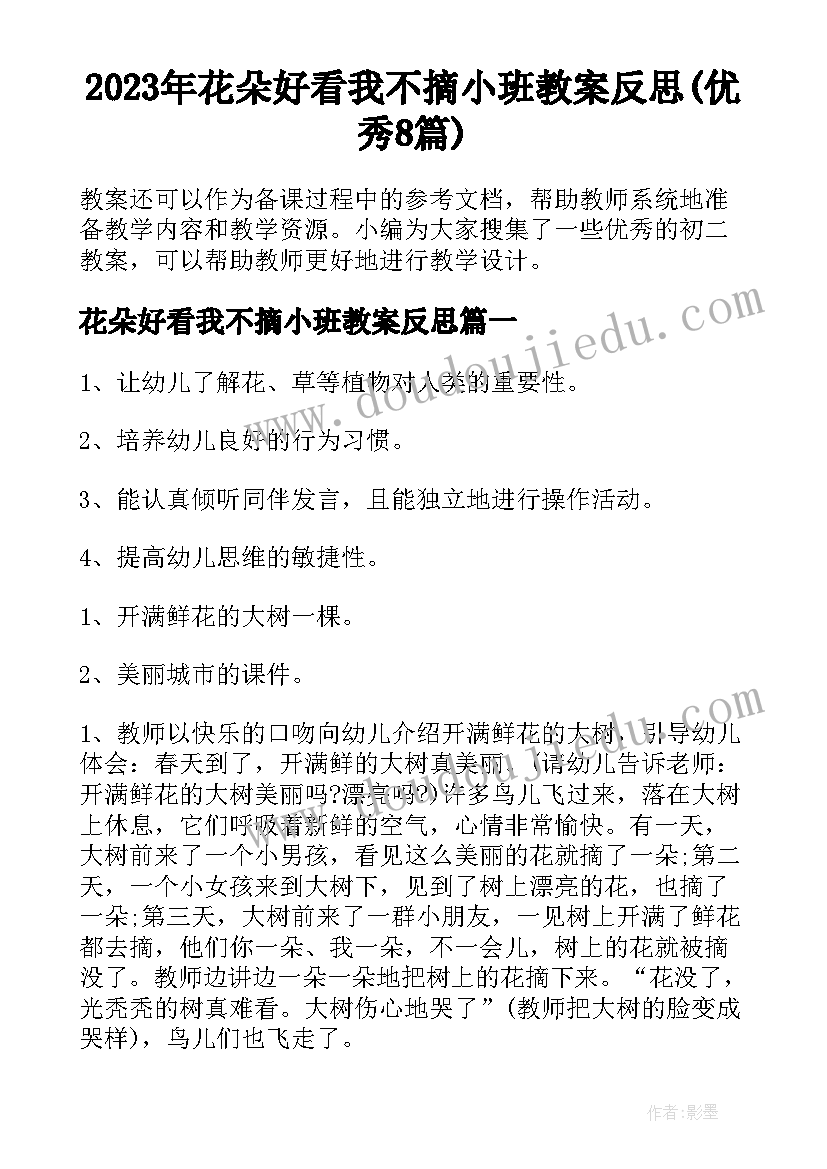 2023年花朵好看我不摘小班教案反思(优秀8篇)