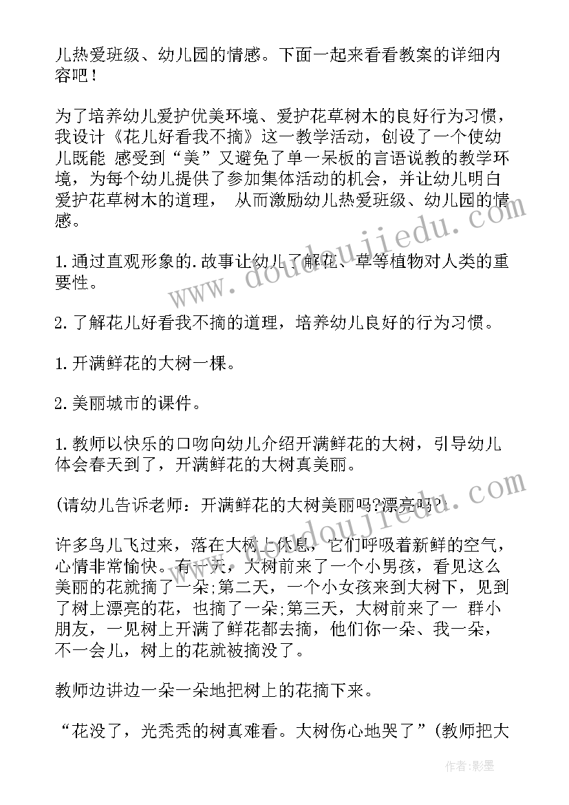 2023年花朵好看我不摘小班教案反思(优秀8篇)