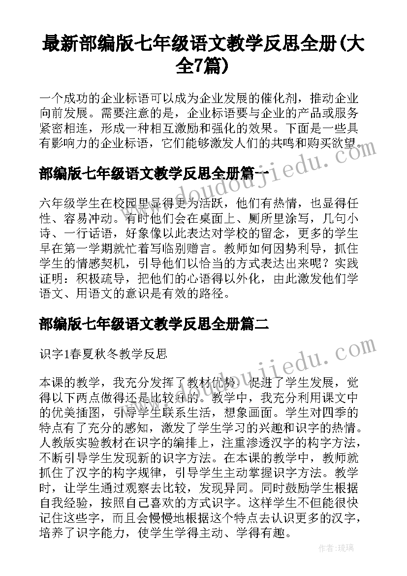 最新部编版七年级语文教学反思全册(大全7篇)