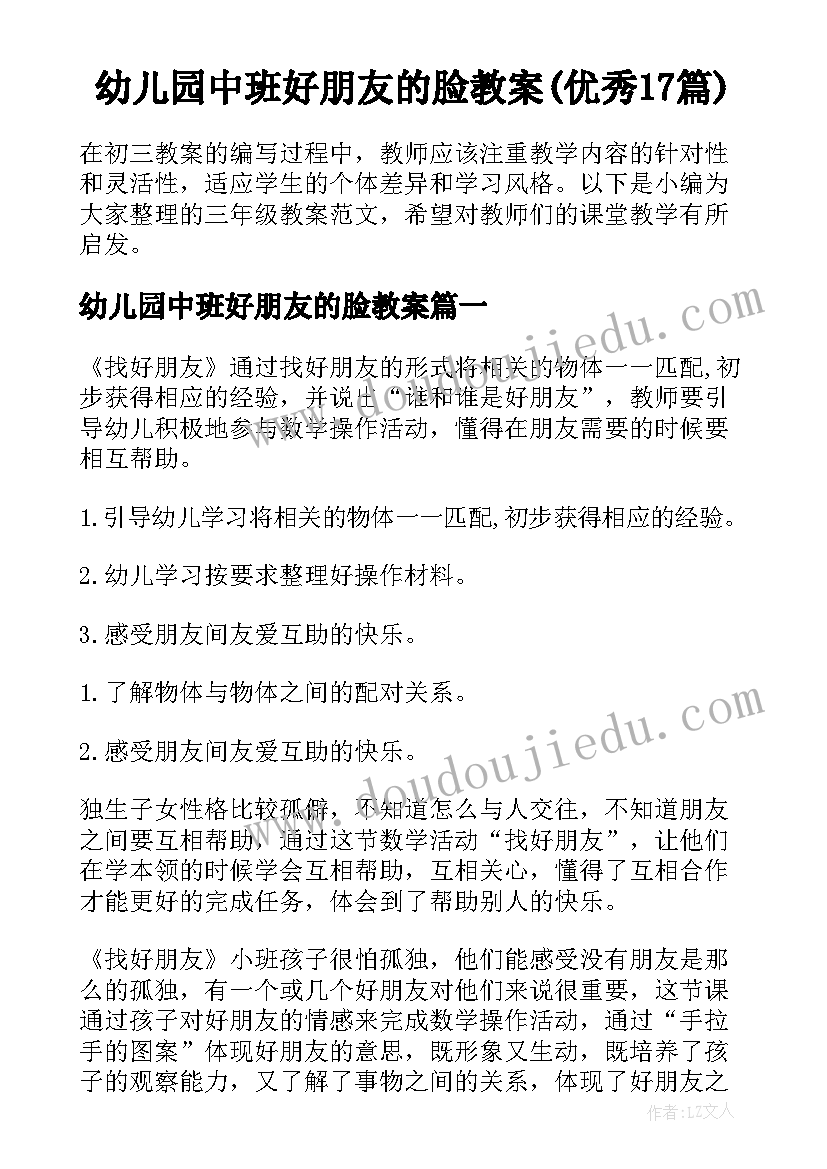 幼儿园中班好朋友的脸教案(优秀17篇)