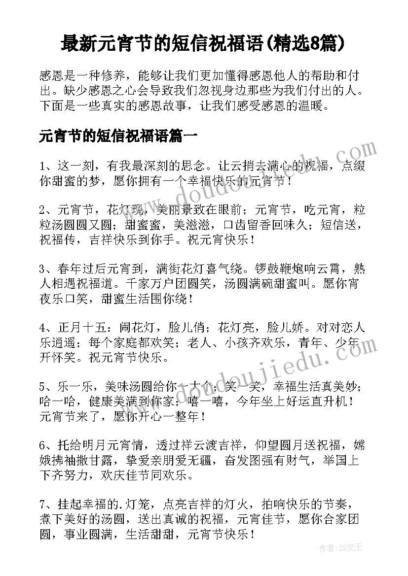 最新元宵节的短信祝福语(精选8篇)