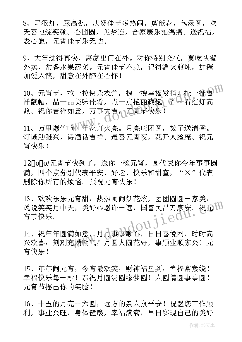 最新元宵节的短信祝福语(精选8篇)