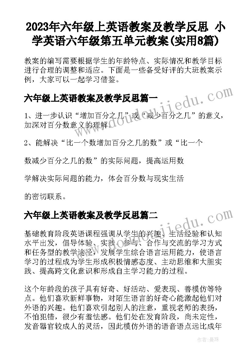 2023年六年级上英语教案及教学反思 小学英语六年级第五单元教案(实用8篇)