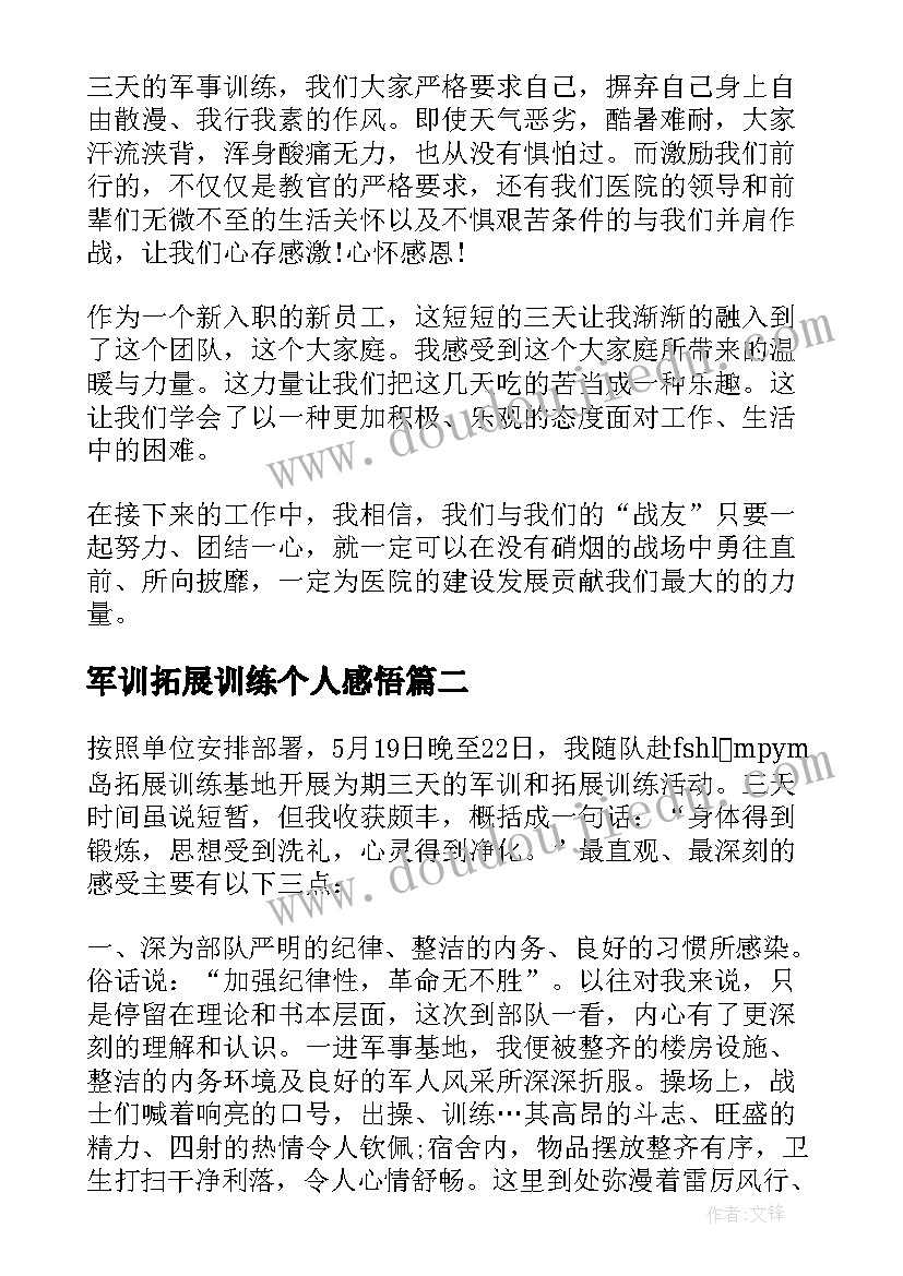 军训拓展训练个人感悟(实用17篇)