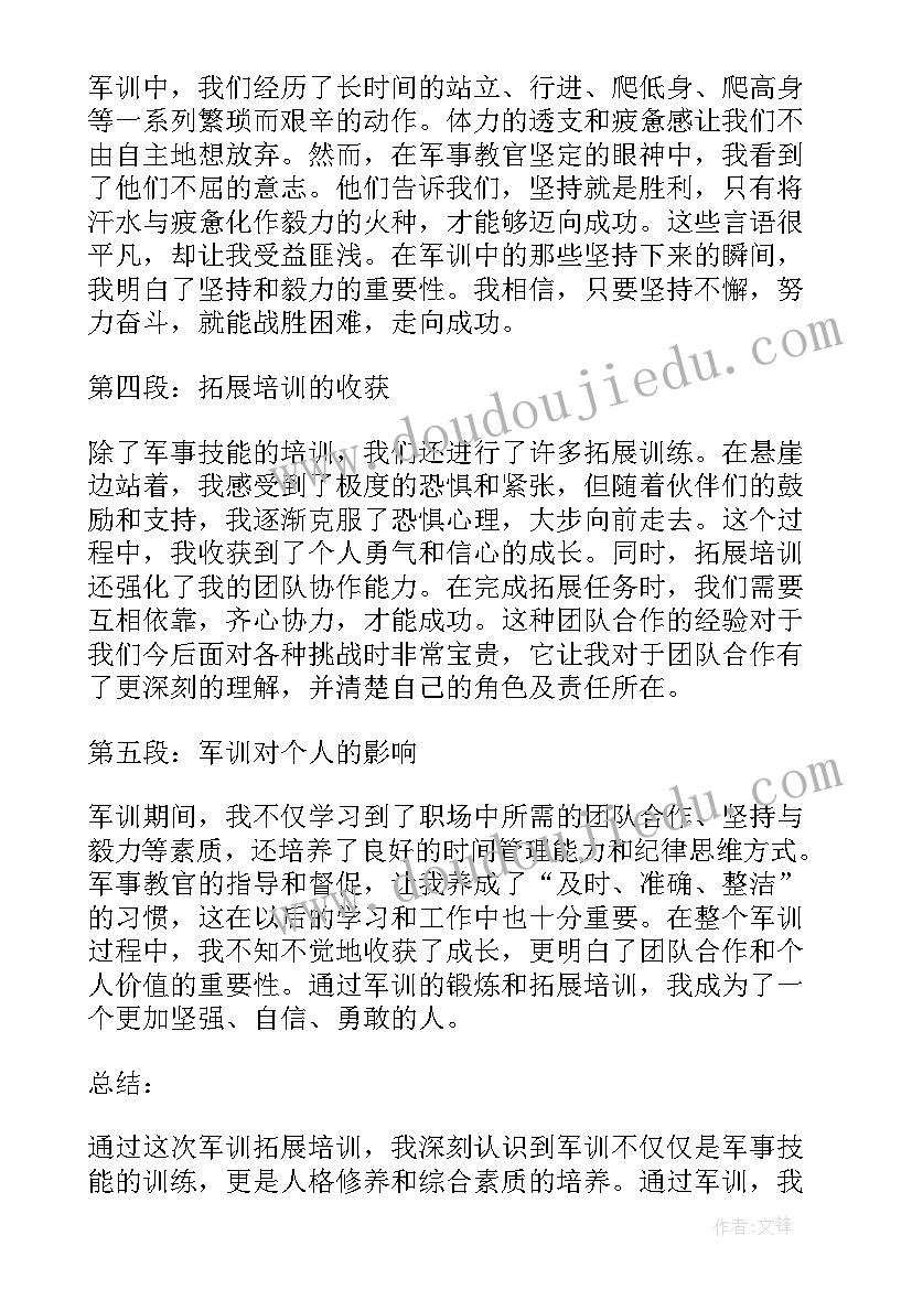 军训拓展训练个人感悟(实用17篇)