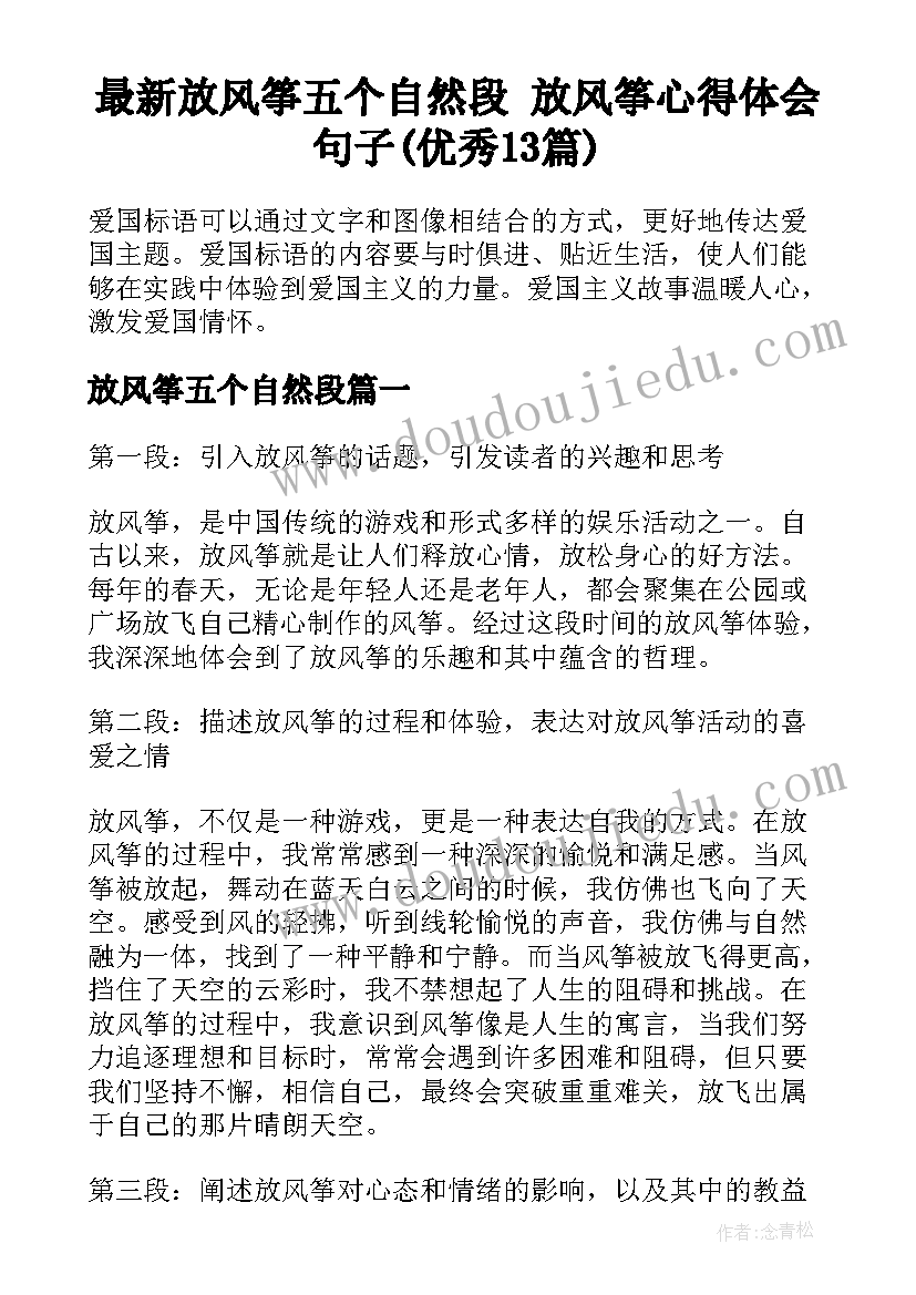 最新放风筝五个自然段 放风筝心得体会句子(优秀13篇)