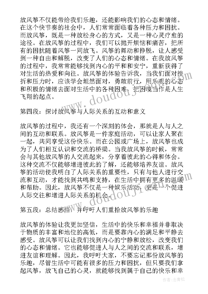 最新放风筝五个自然段 放风筝心得体会句子(优秀13篇)