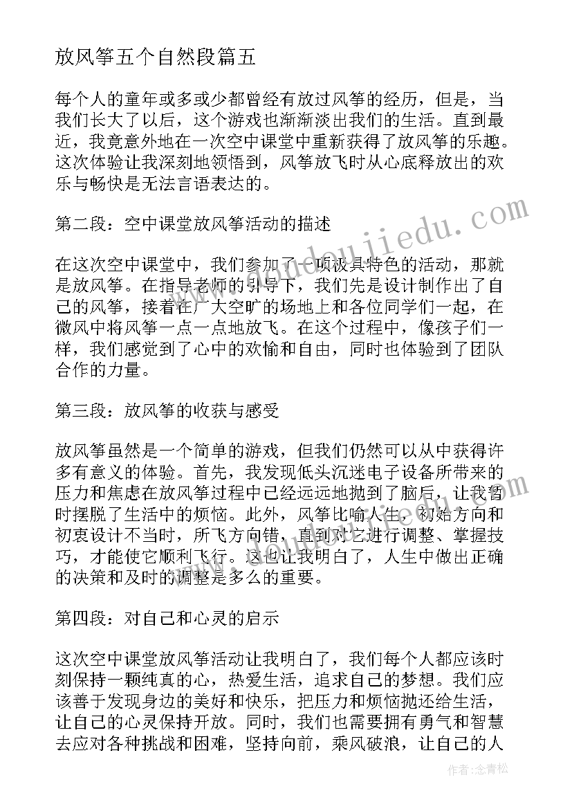 最新放风筝五个自然段 放风筝心得体会句子(优秀13篇)