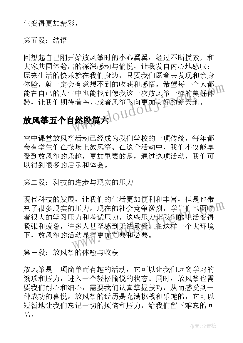 最新放风筝五个自然段 放风筝心得体会句子(优秀13篇)