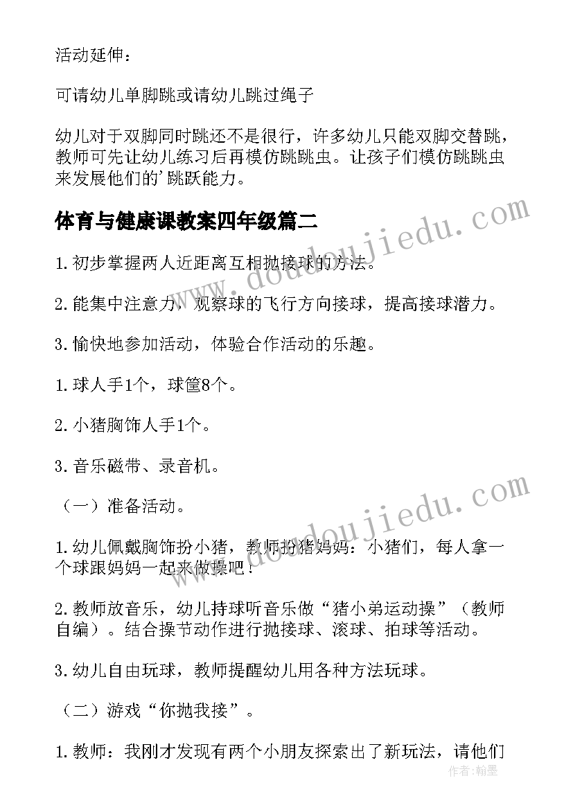 2023年体育与健康课教案四年级 健康体育活动教案(优质8篇)