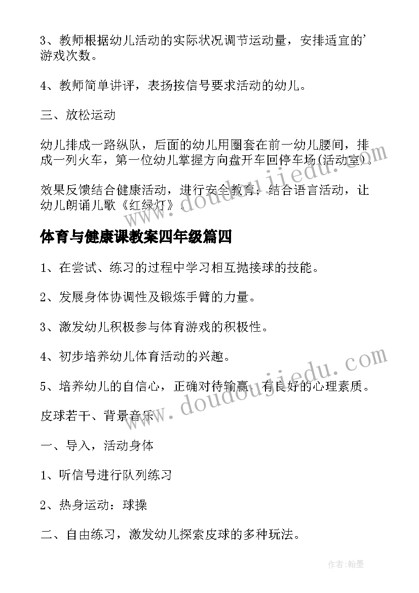 2023年体育与健康课教案四年级 健康体育活动教案(优质8篇)