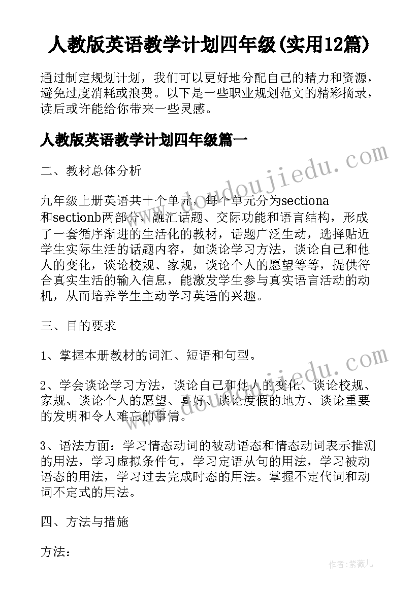 人教版英语教学计划四年级(实用12篇)