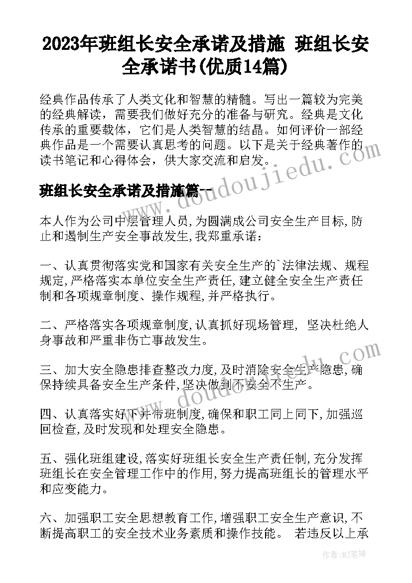 2023年班组长安全承诺及措施 班组长安全承诺书(优质14篇)