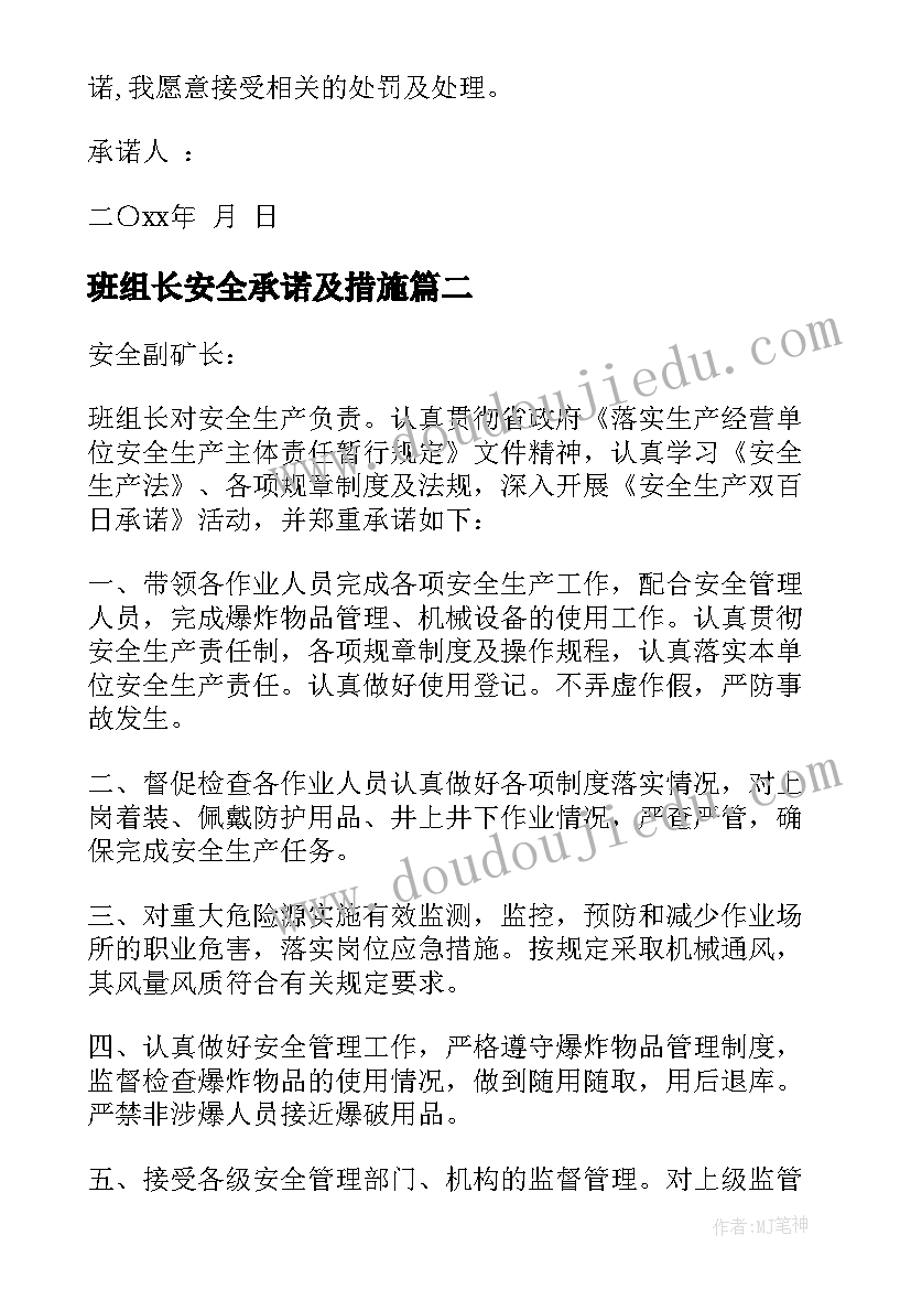 2023年班组长安全承诺及措施 班组长安全承诺书(优质14篇)