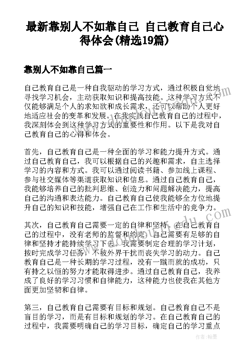 最新靠别人不如靠自己 自己教育自己心得体会(精选19篇)