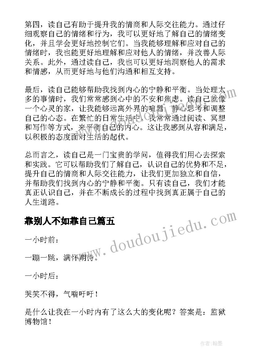 最新靠别人不如靠自己 自己教育自己心得体会(精选19篇)