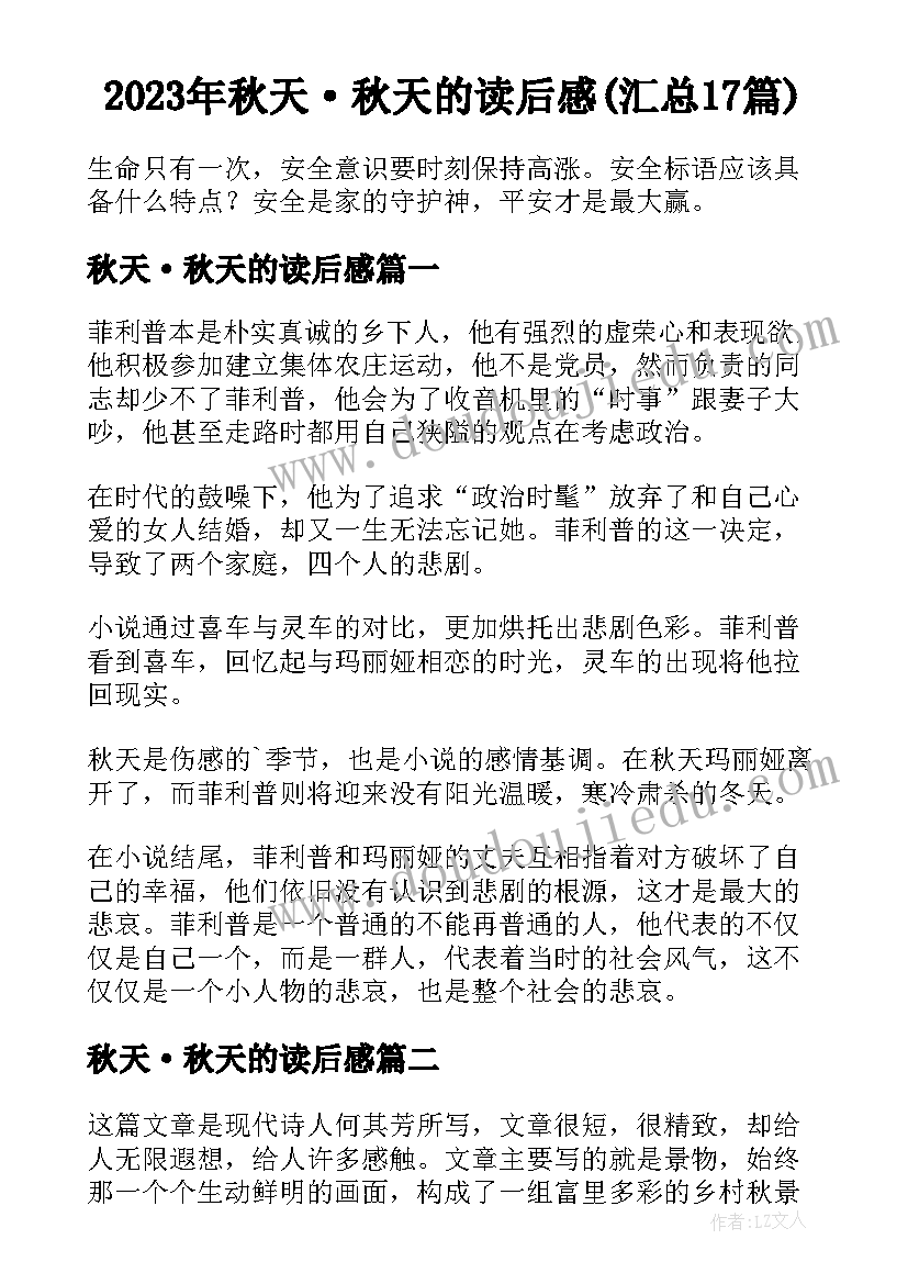 2023年秋天·秋天的读后感(汇总17篇)