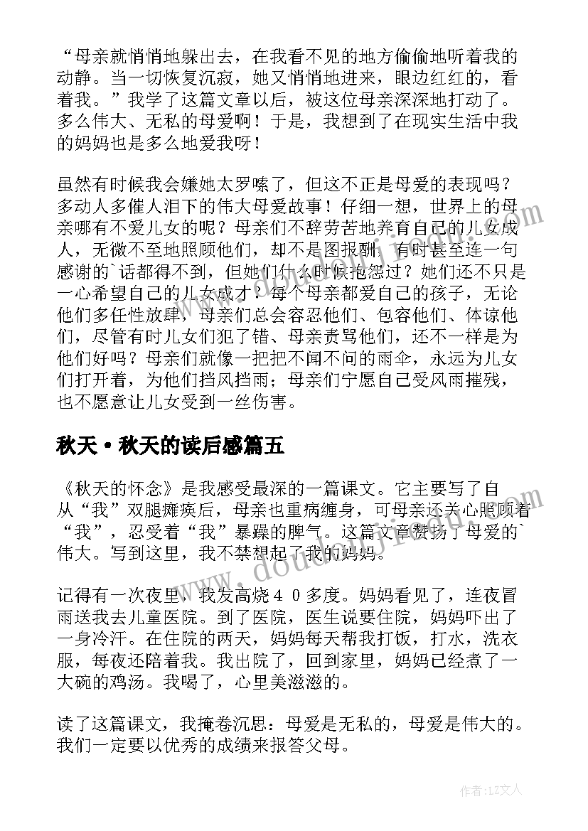 2023年秋天·秋天的读后感(汇总17篇)