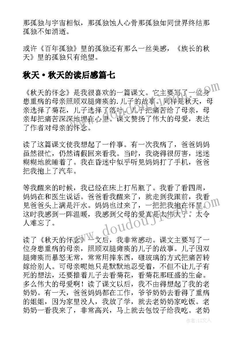 2023年秋天·秋天的读后感(汇总17篇)