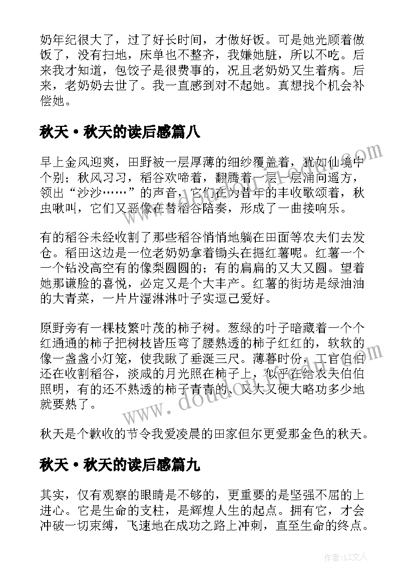 2023年秋天·秋天的读后感(汇总17篇)