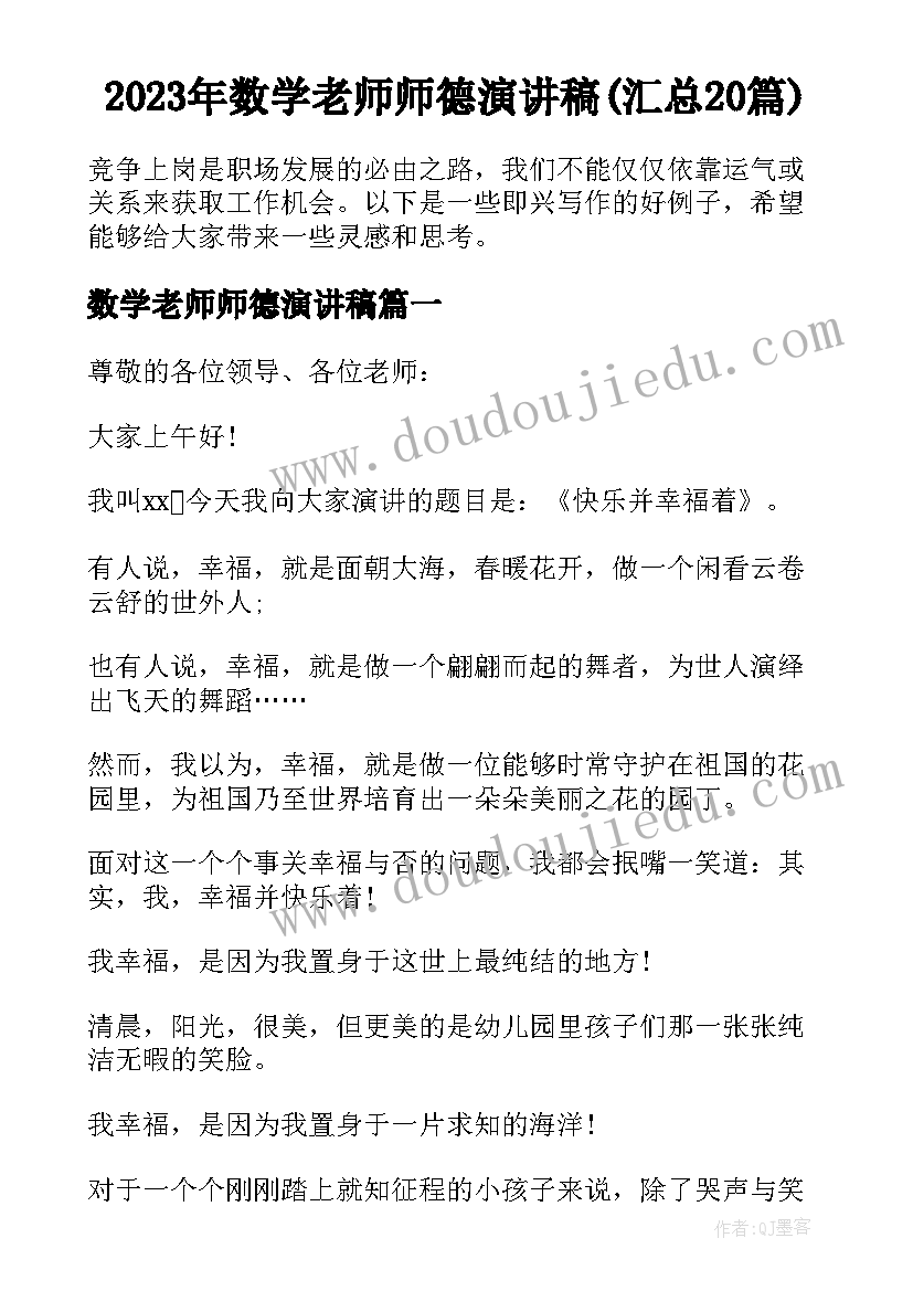 2023年数学老师师德演讲稿(汇总20篇)