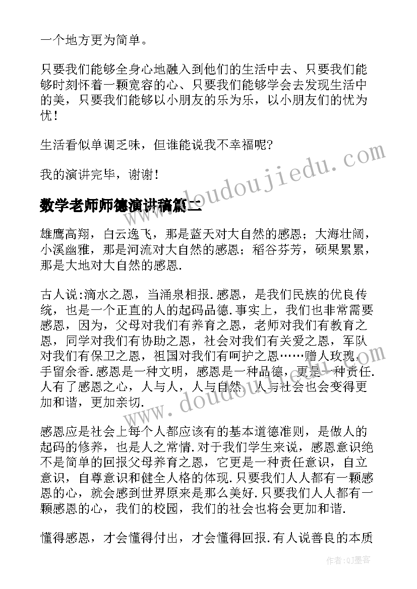 2023年数学老师师德演讲稿(汇总20篇)