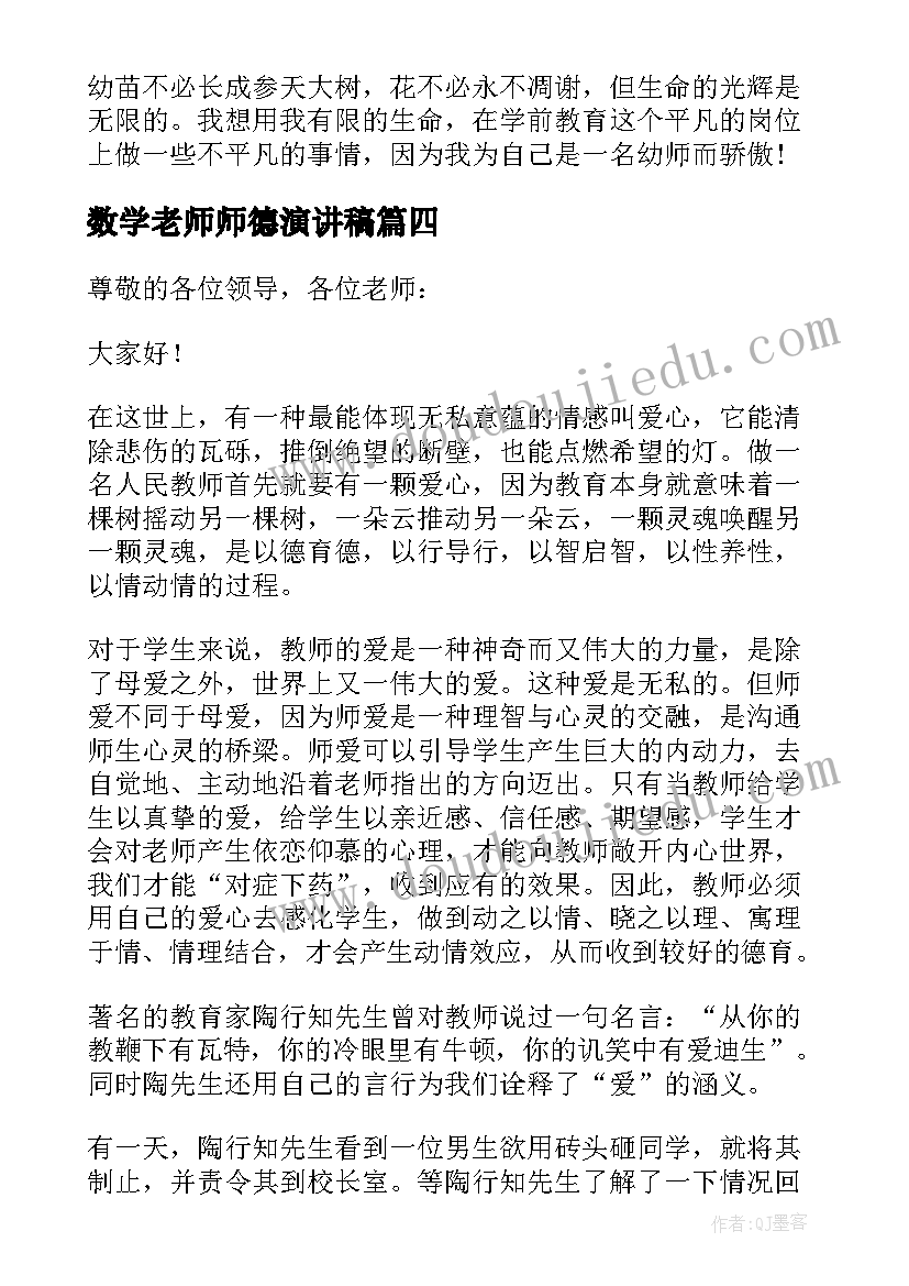 2023年数学老师师德演讲稿(汇总20篇)