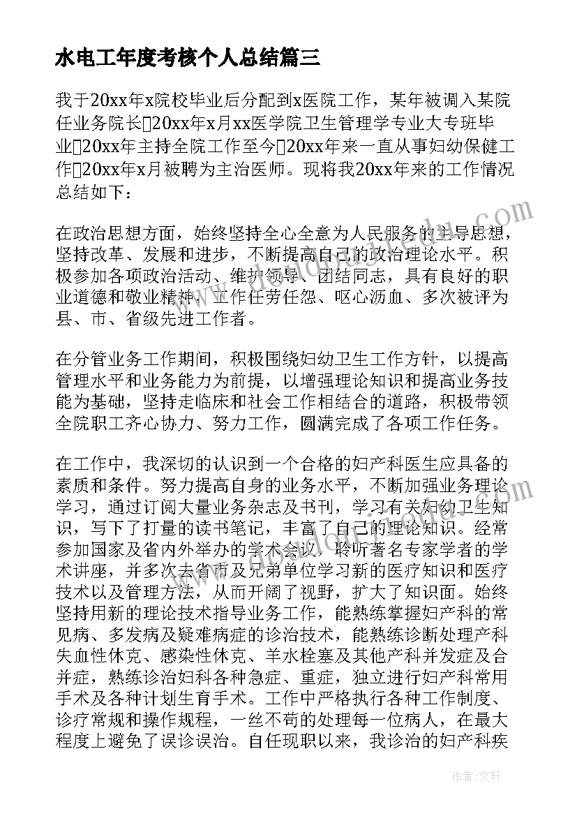 2023年水电工年度考核个人总结 个人年度考核总结(模板8篇)