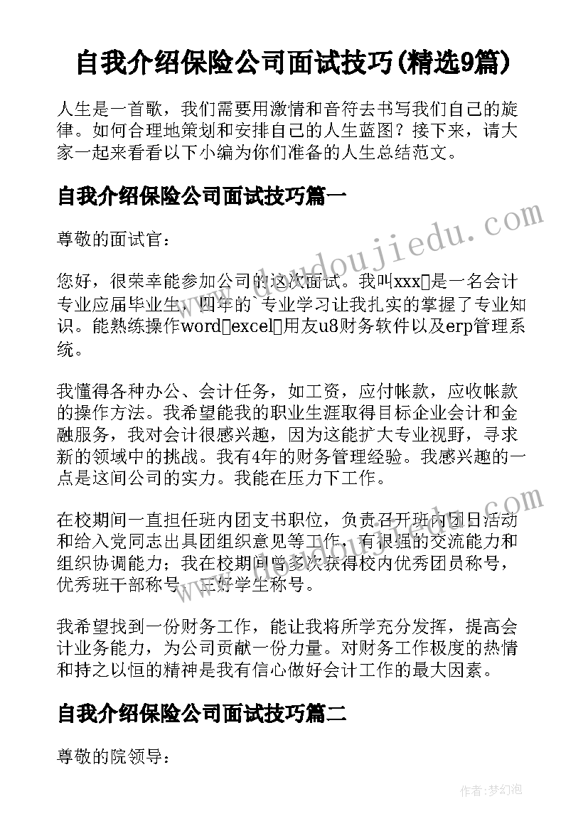 自我介绍保险公司面试技巧(精选9篇)