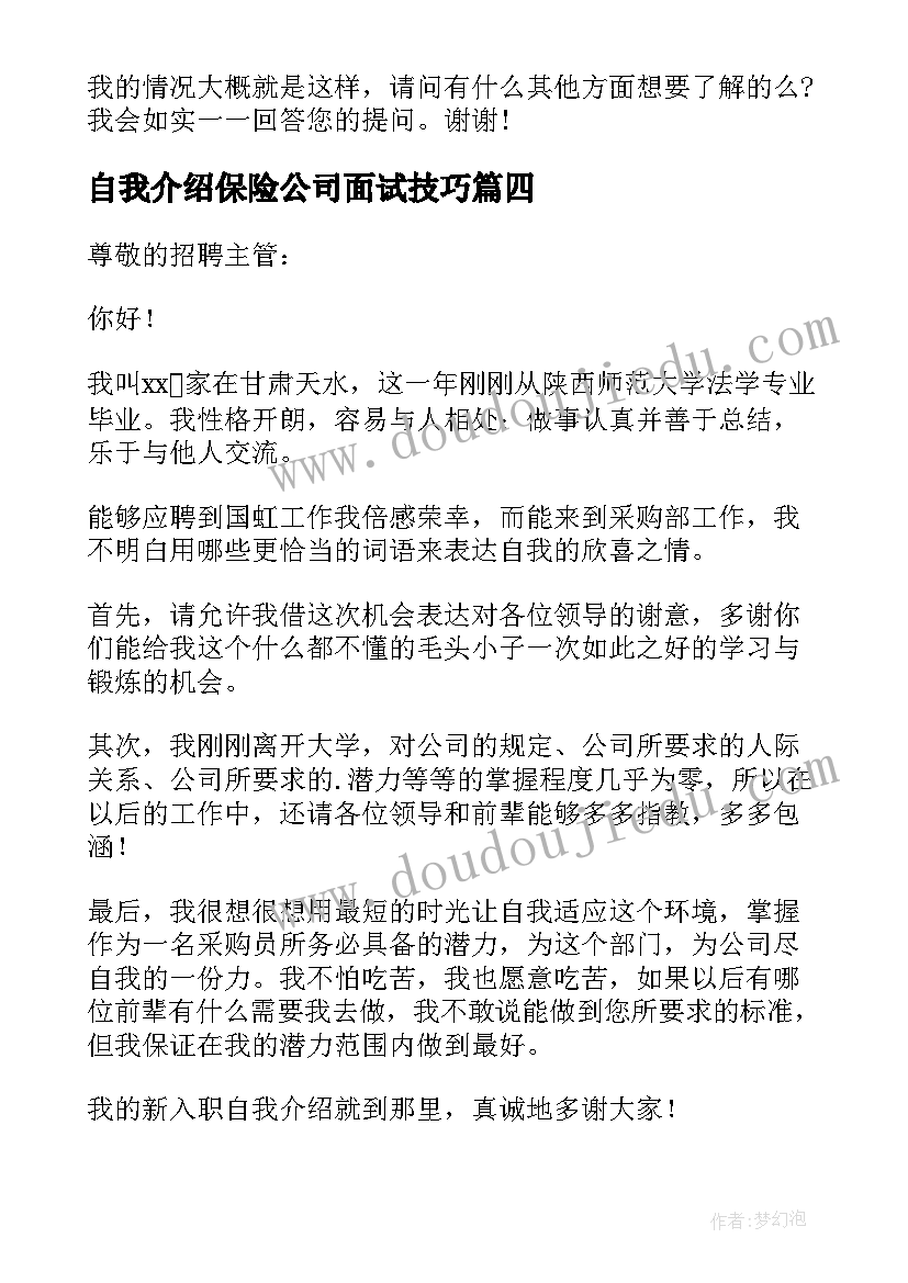 自我介绍保险公司面试技巧(精选9篇)