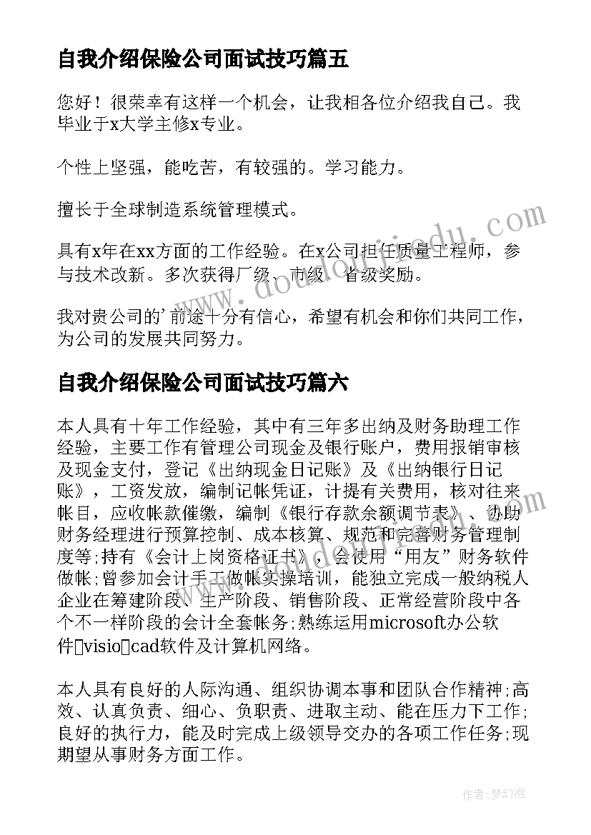 自我介绍保险公司面试技巧(精选9篇)