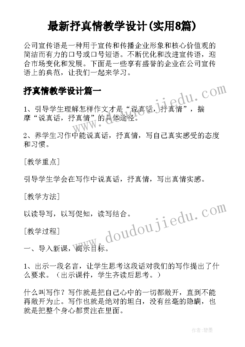 最新抒真情教学设计(实用8篇)