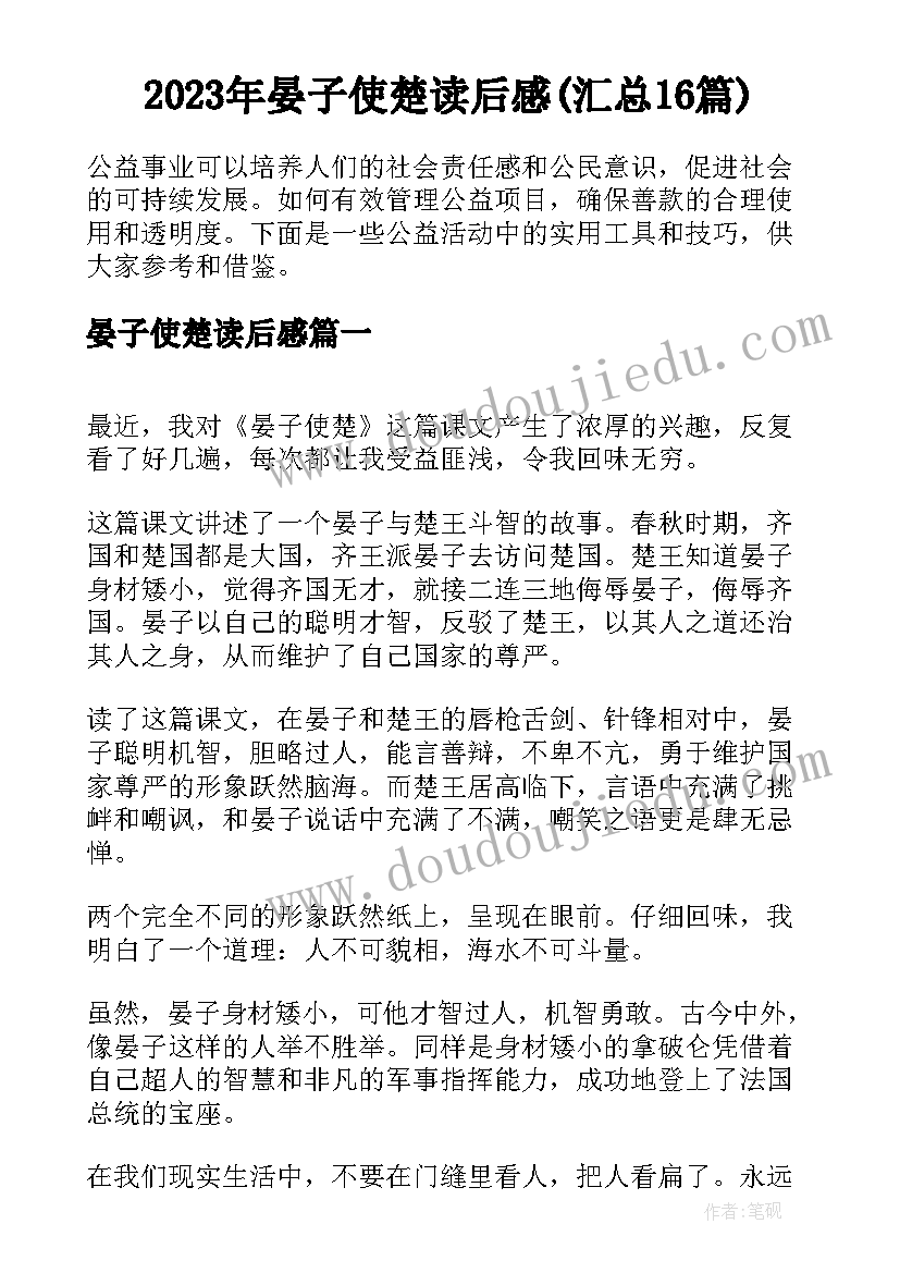 2023年晏子使楚读后感(汇总16篇)