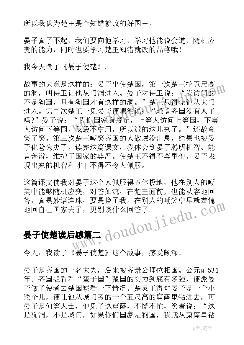 2023年晏子使楚读后感(汇总16篇)