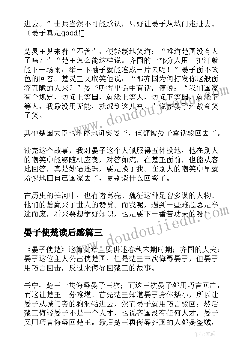 2023年晏子使楚读后感(汇总16篇)