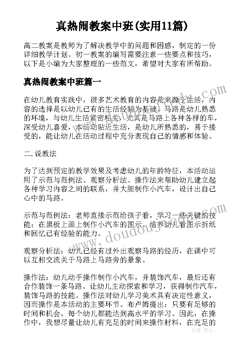 真热闹教案中班(实用11篇)