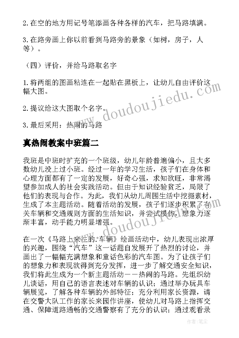 真热闹教案中班(实用11篇)