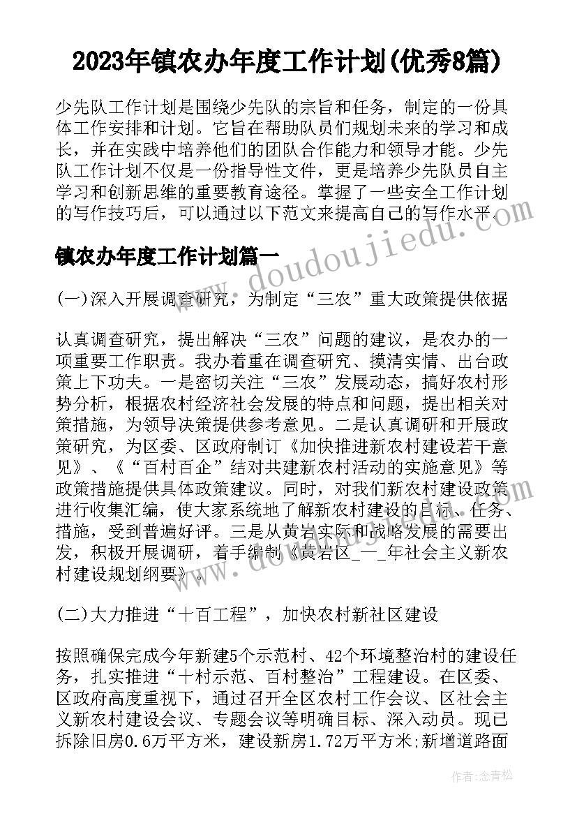 2023年镇农办年度工作计划(优秀8篇)