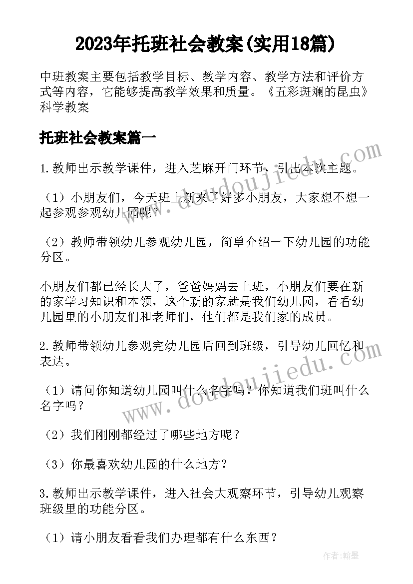 2023年托班社会教案(实用18篇)