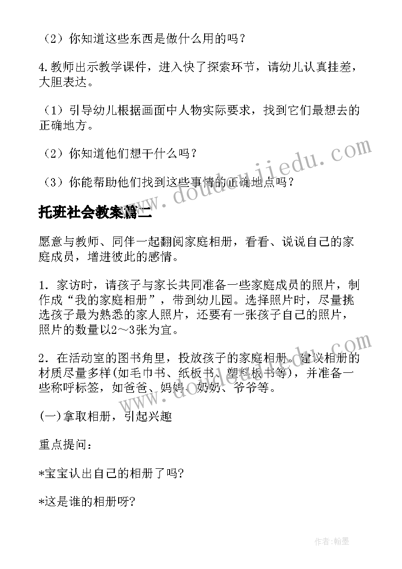 2023年托班社会教案(实用18篇)