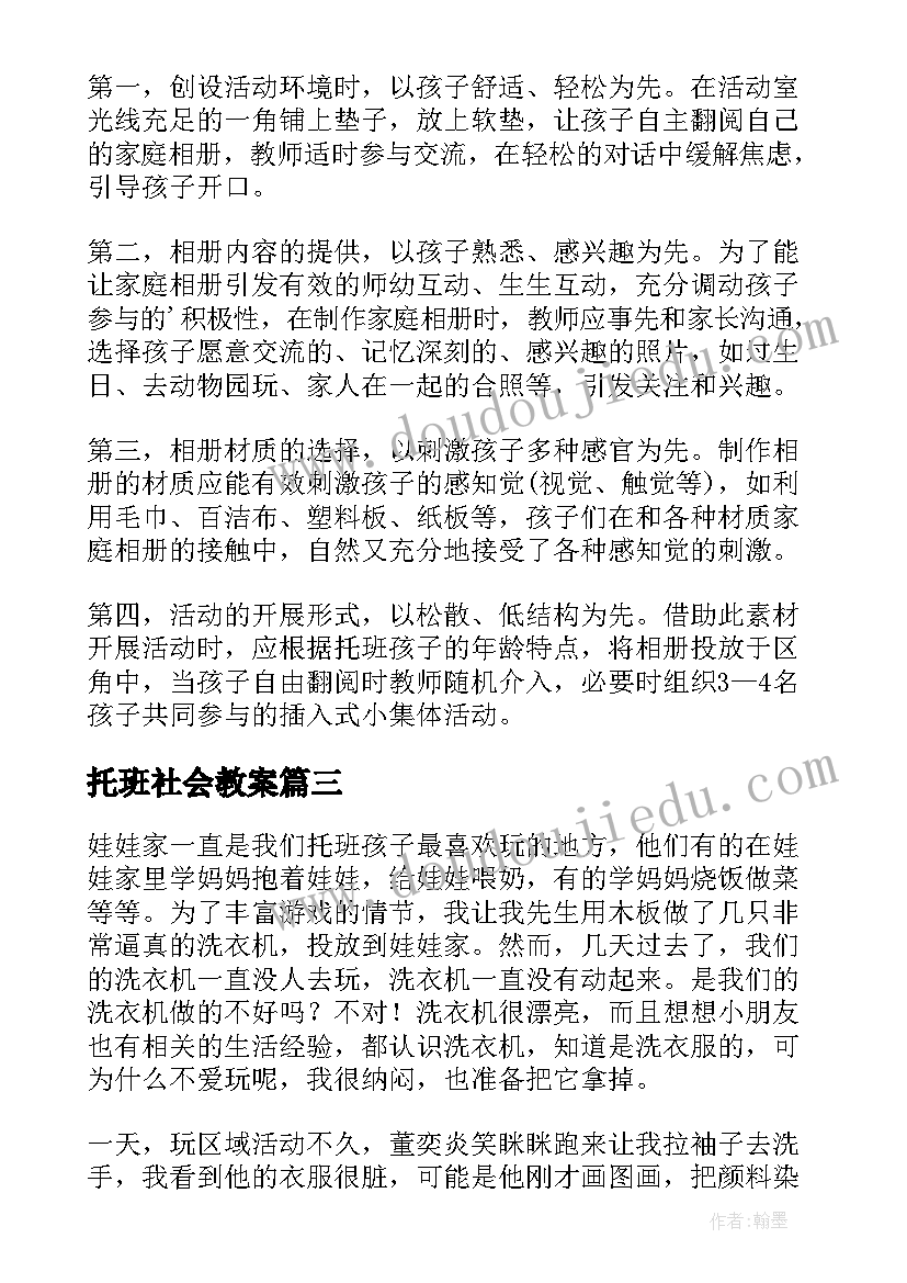 2023年托班社会教案(实用18篇)