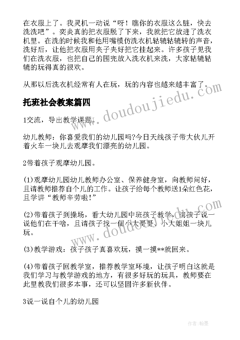 2023年托班社会教案(实用18篇)